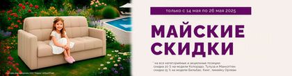 Майские скидки до 20%