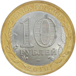 10 рублей 2010 СПМД ''Пермский край (Пермь, ЧЯП)'' XF-AU