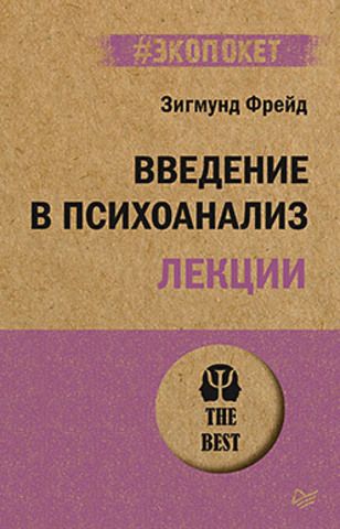 Введение в психоанализ. Лекции (#экопокет) | Фрейд З.