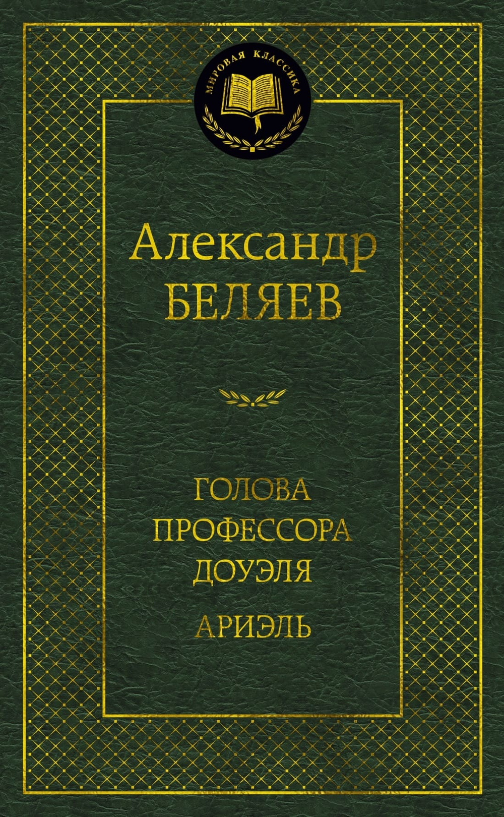 Голова профессора Доуэля. Ариэль. Александр Беляев