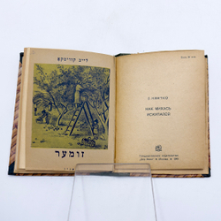 Конволют из 7 кн. На идише. Маршак С., Хорол Д., Квитко Л., М. Гос. изд. " Дер Эмес", 1940-1941 г.