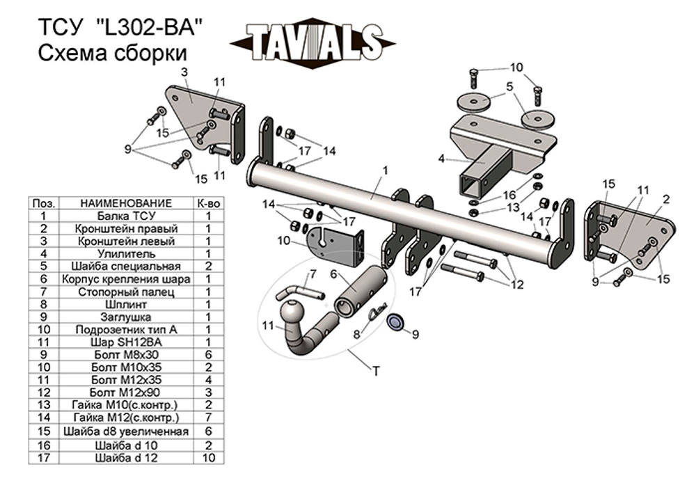 Фаркоп(прицепное) Tavials для LIFAN X 50 2015-... (С БЫСТРОСЪЕМНЫМ ШАРОМ)(паспорт и сертификат в комплекте)(без электрики)T-L302-BA