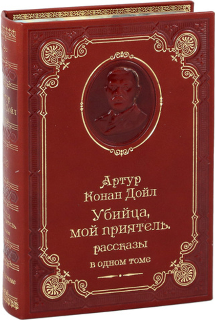 Убийца, мой приятель. Рассказы в одном томе