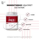 Barista Line Р63 Порошок для удаления кофейных масел, банка 1кг.