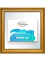 Зеркало 60x60 настенное в раме