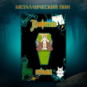 Металлический пин 