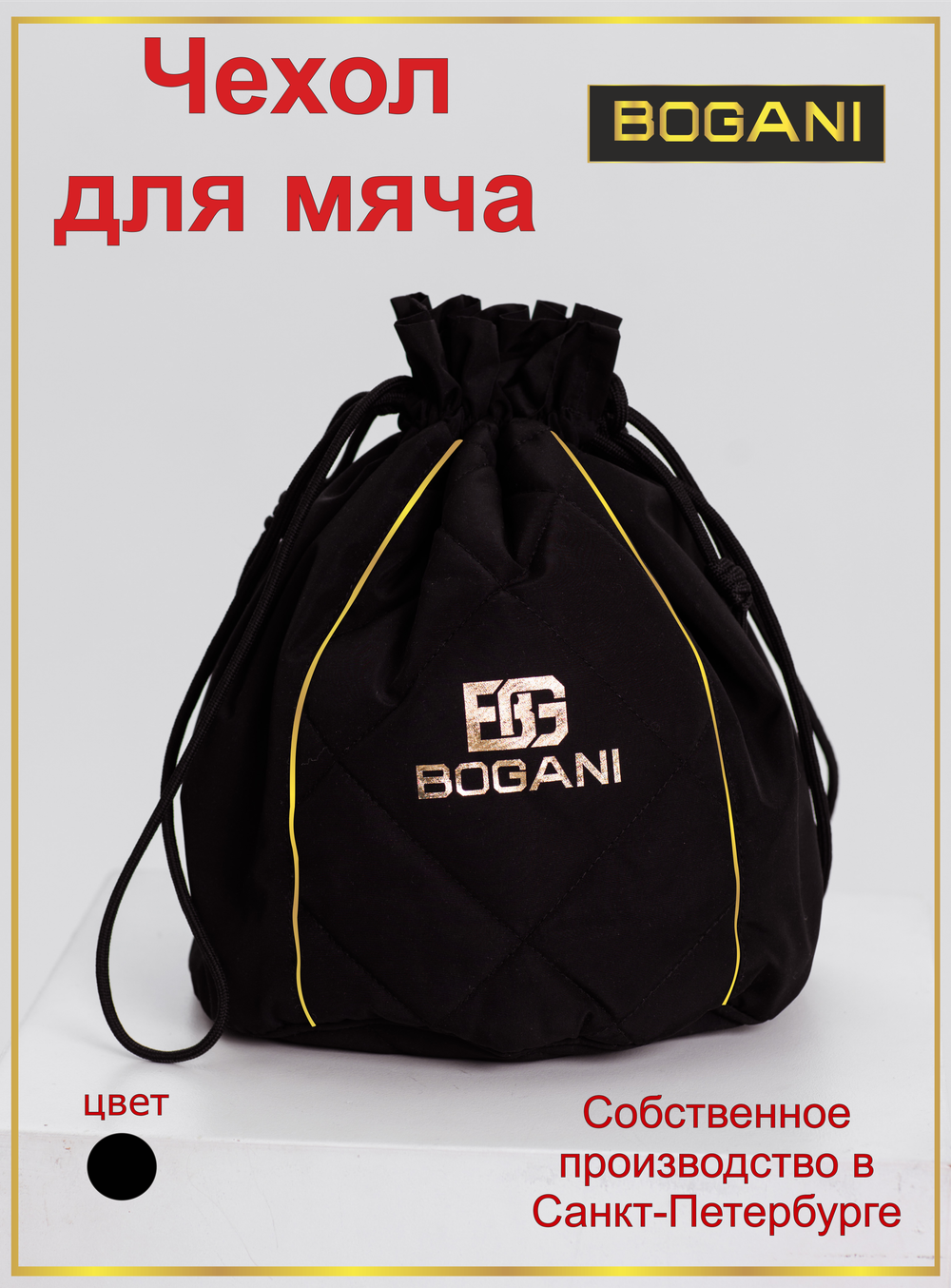 Чехол для мяча Unique Luxury