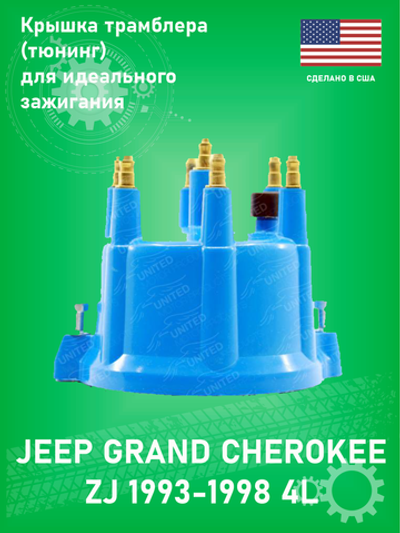 Крышка трамблера UNITED AUTOMOTIVE FC-611X Jeep Grand Cherokee XJ 4L ZJ 4L