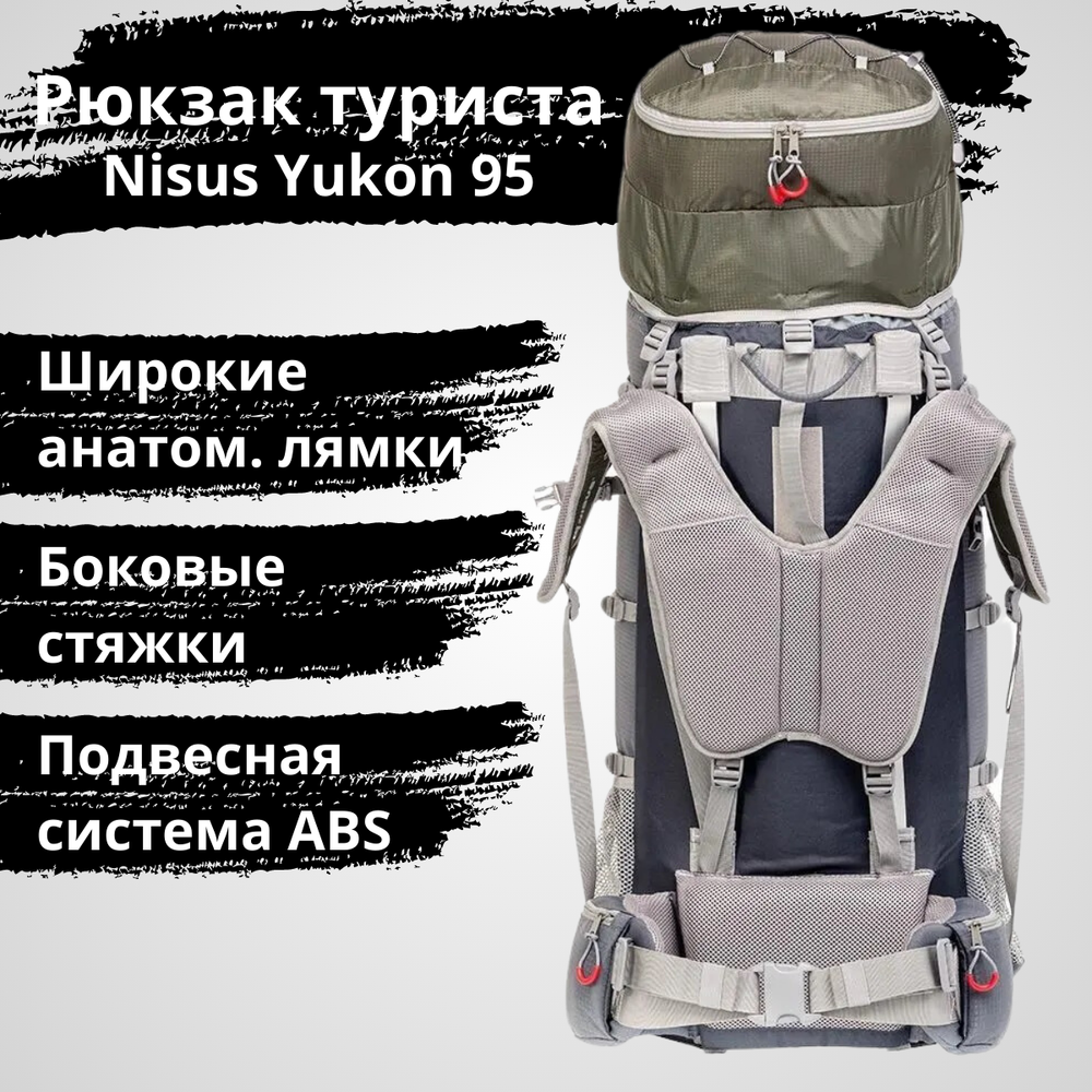 Рюкзак экспедиционный для продолжительных походов Nisus Yukon 95
