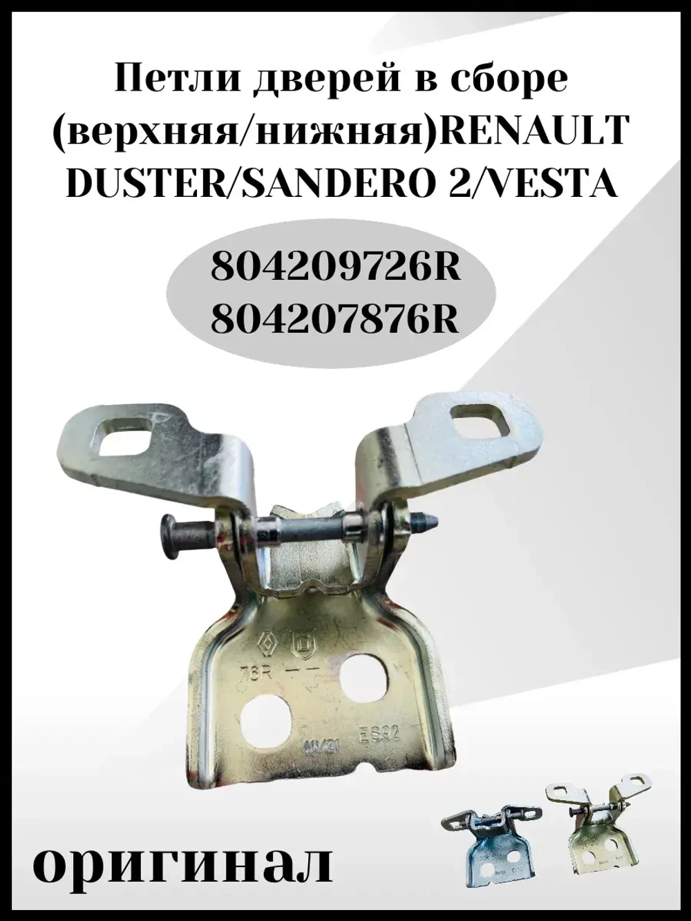 Петли верхняя и нижняя для двери в сборе