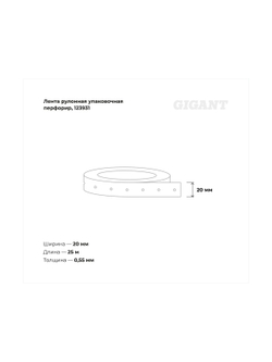 Рулонная упаковочная перфорированная оцинкованная лента 20х0.55мм 25м Gigant 123931