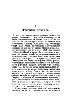 Гибель античной цивилизации | Ферреро Гульельмо