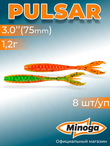 Силиконовая приманка PULSAR 3,0"(8шт) 75мм, цвет 623