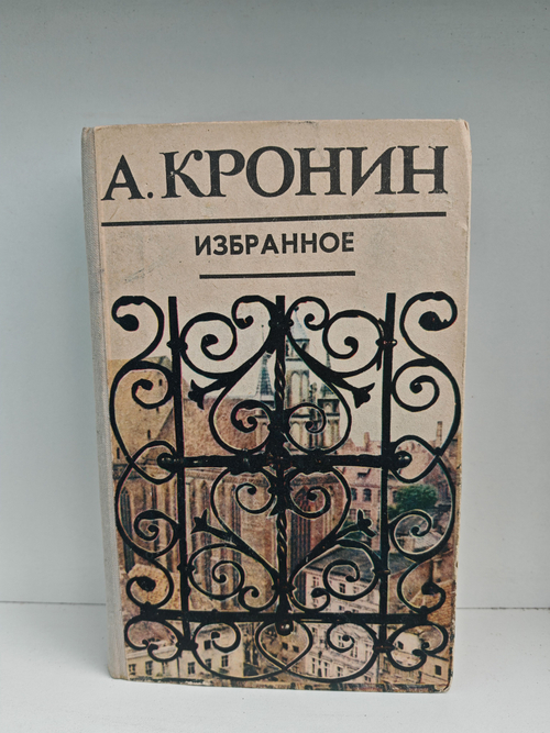 А. Кронин. Избранное