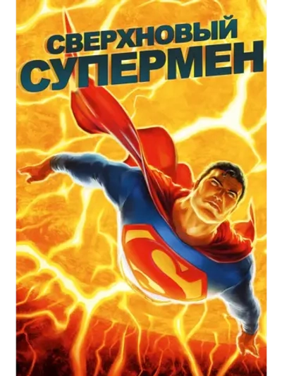 Сверхновый Супермен (2010) (DVD-R)