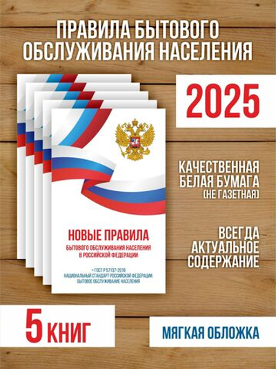 Новые правила бытового обслуживания населения 2025, 5 шт