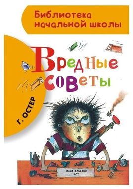 АСТ/БибНачШк/Вредные советы/Остер Г.Б.