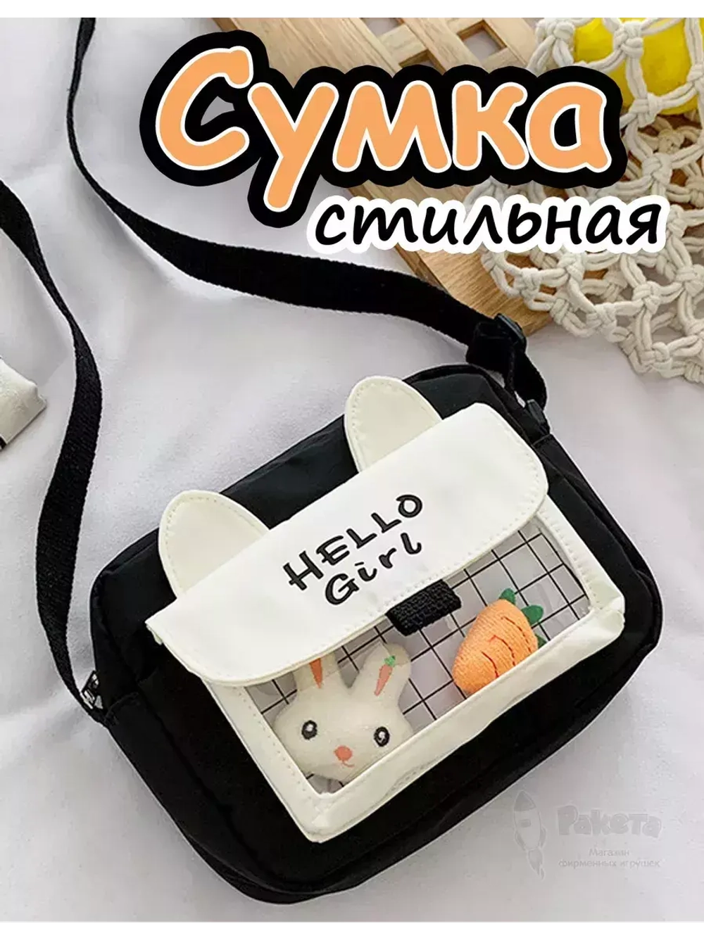 Сумка игрушка подростковая через плечо сумочка кросс-боди