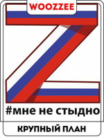 Наклейки-стикеры "Z Своих не бросаем 2"