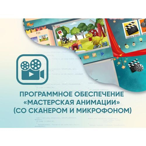 Программное обеспечение АЛМА Мастерская анимации (со сканером и микрофоном)
