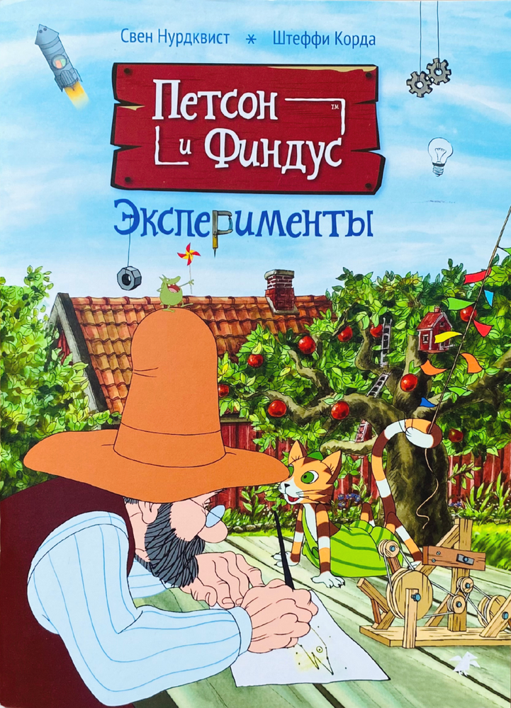 Петсон и Финдус. Эксперименты Петсон и Финдус. Эксперименты