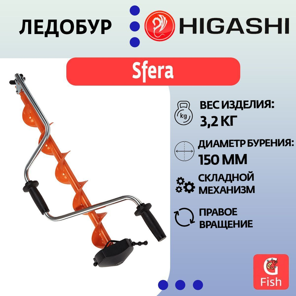 Ледобур HIGASHI Sfera, диаметр бурения 130мм