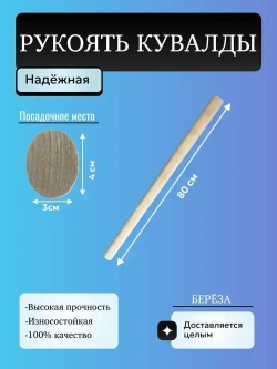 Рукоять на кувалду 80 см