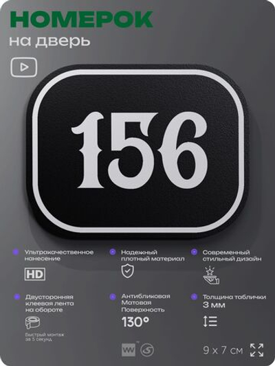 Номерок на дверь квартиры 156, для кабинета, офиса, шильдик 9 х 7 см, черный, Айдентика Технолоджи