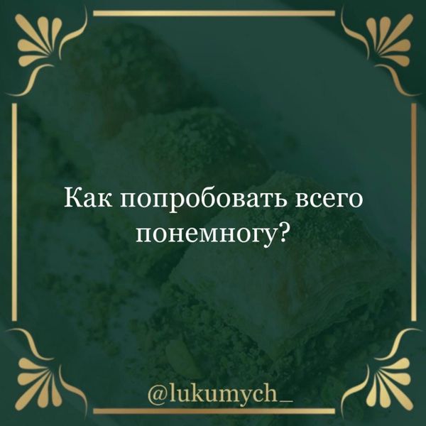 Как попробовать всего понемногу?