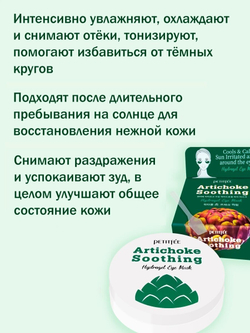 Petitfee Противоотёчные гидрогелевые патчи с артишоком Artichoke Soothing Hydrogel Eye Mask 60 шт.