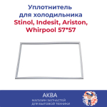 Уплотнитель (57*57см) двери для холодильника Stinol, Indesit, Ariston, Whirpool