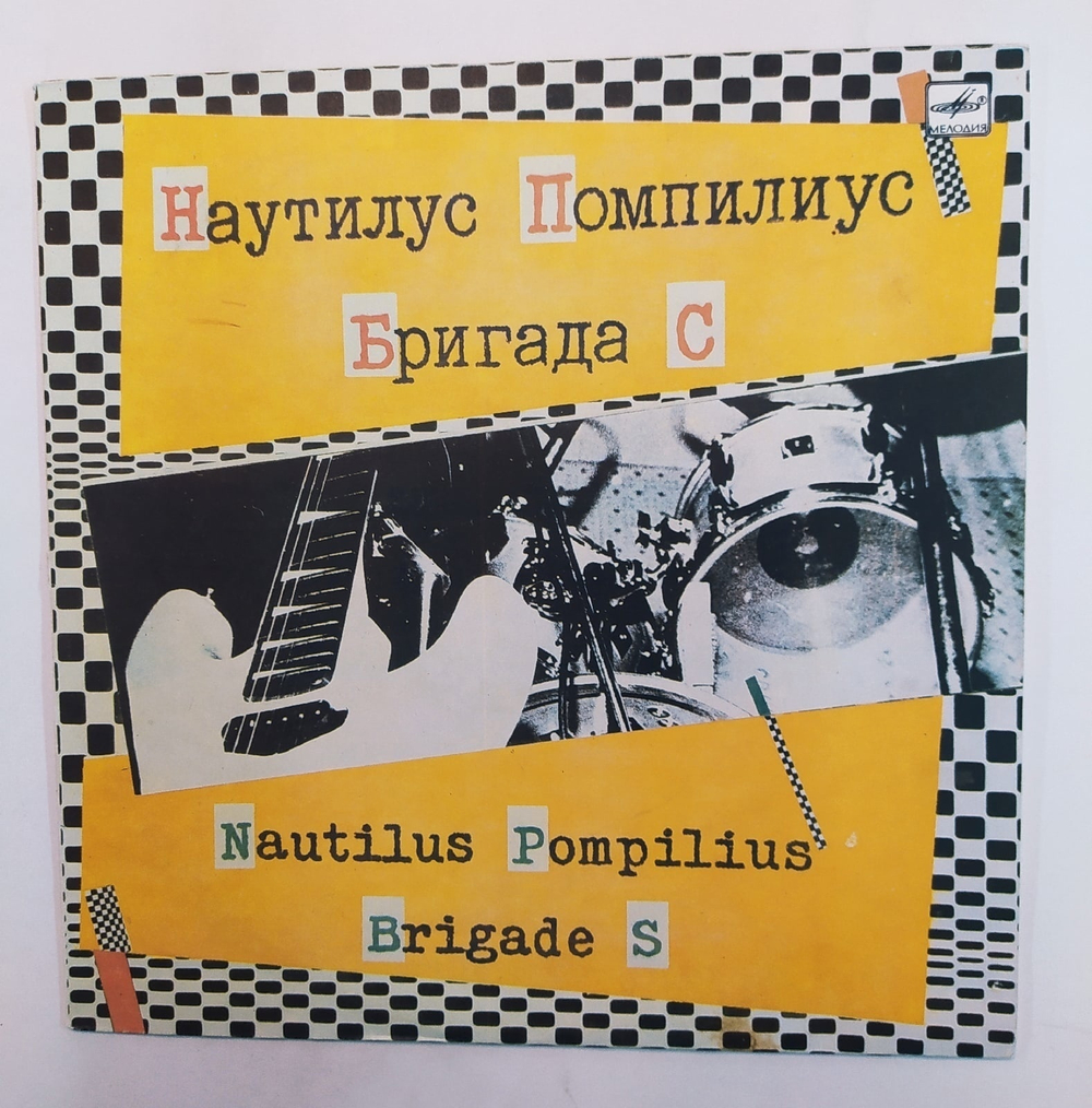 Наутилус Помпилиус Nautilus Pompilius Бригада С  Brigade S Наутилус Помпилиус. Бригада С 1988