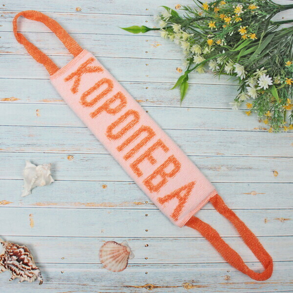 Мочалка для тела полипропиленовая «Королева» 11*35см