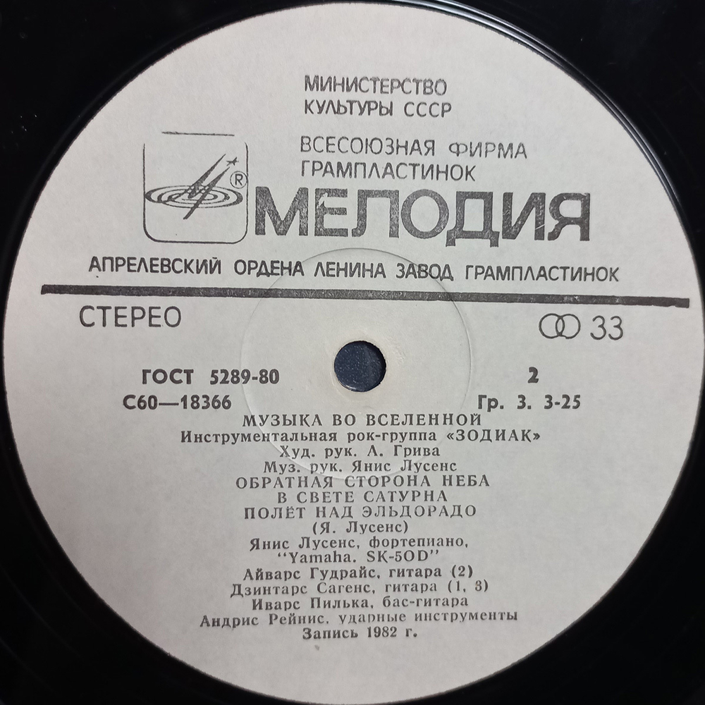 Зодиак / Музыка Во Вселенной (LP)