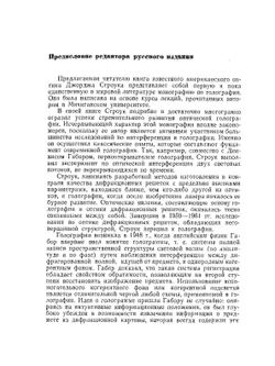 Введение в когерентную оптику и голографию | Д. Строук