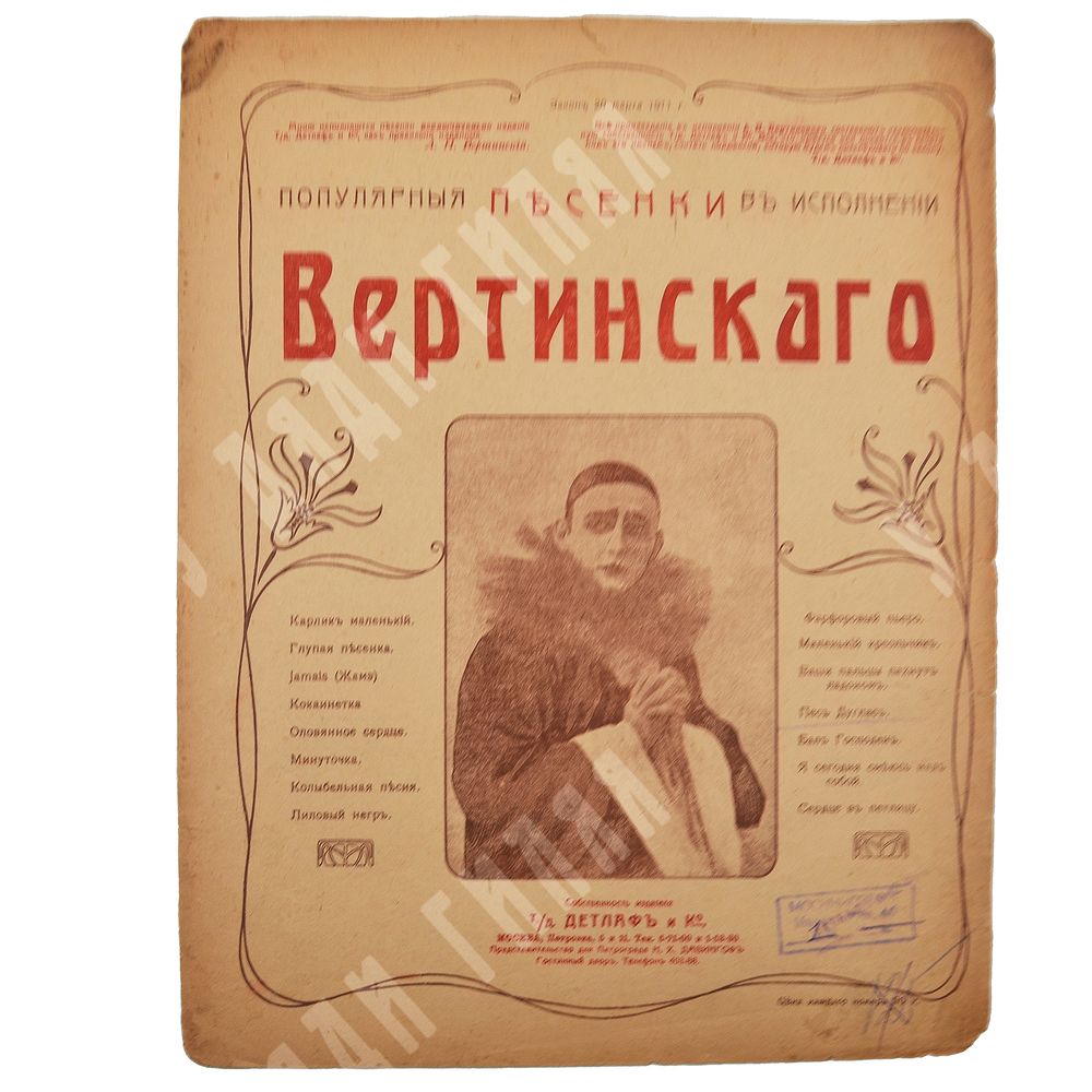 Ноты. «Я сегодня смеюсь над собой» из серии «Популярные песенки в исполнении Вертинского». М.,1918.