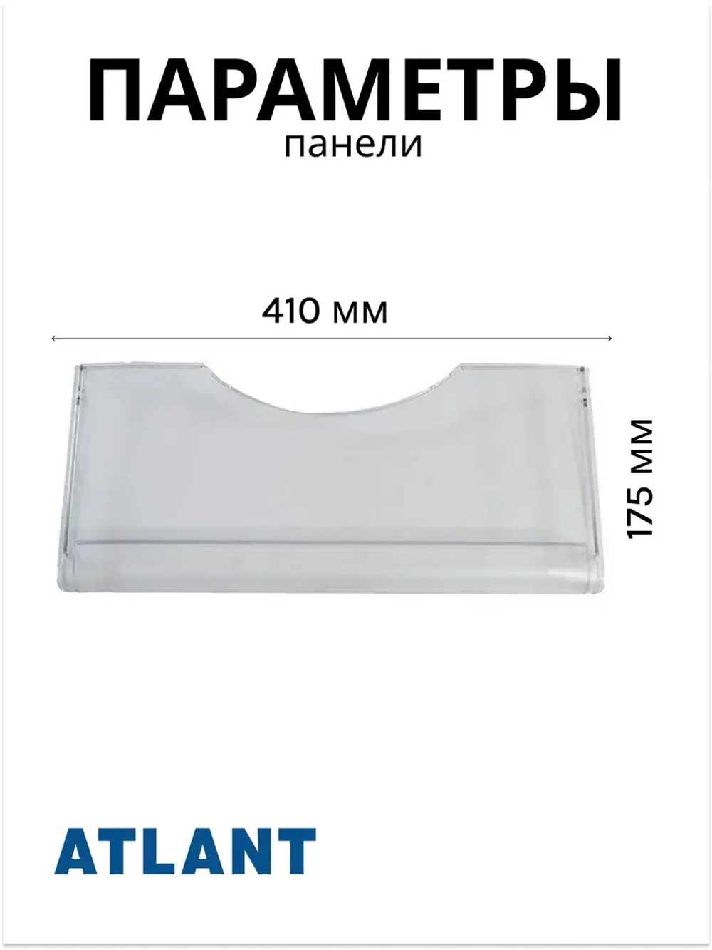 Панель ящика морозильника Атлант 774142100501 (774142100500)