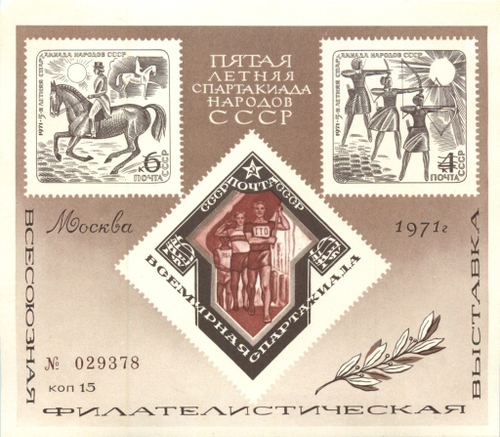 Сувенирный лист "Пятая летняя спартакиада народов СССР"UNC