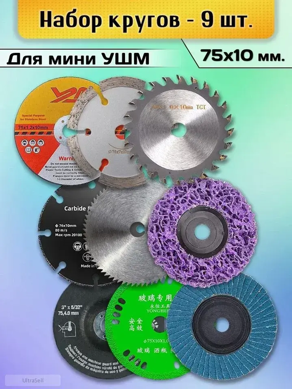 Набор дисков для мини УШМ, 9 шт. (75 / 76х10 мм)