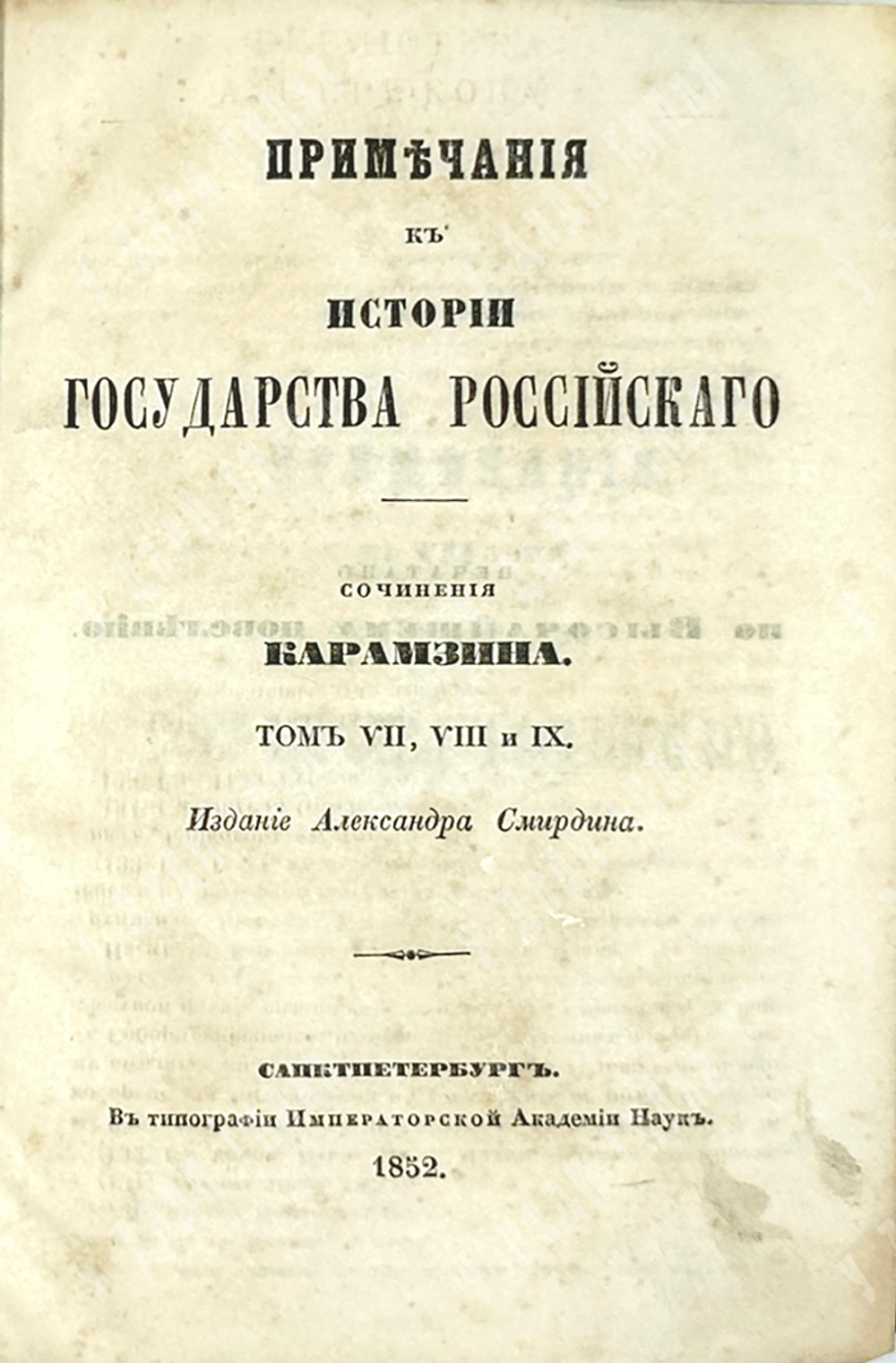 Карамзин Н.М. Примечания к Истории государства Российского. В 12 т. 4-х кн.СПб. Изд.А.Смирдина, 1852