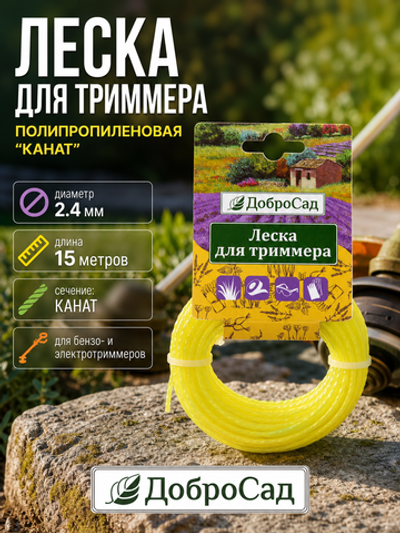 Леска для триммера 2,4мм*15м канат ДоброСад