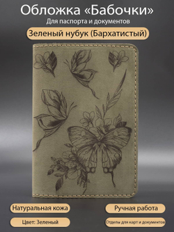 Фото обложка из натуральной кожи гравировка бабочки зеленого цвета, с инфографикой.