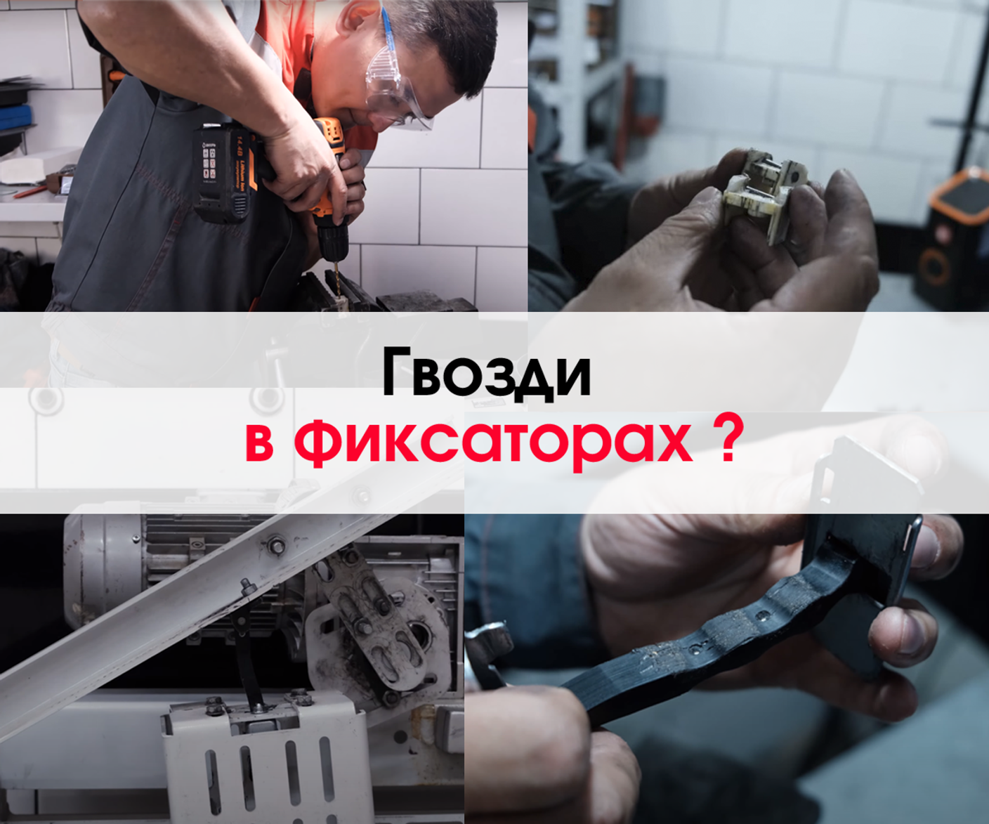 ГВОЗДИ В ОГРАНИЧИТЕЛИ ДВЕРЕЙ?