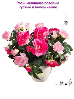 Искусственные цветы Розы малиново-розовые густые в белом кашпо