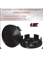 Колпачок ступицы декоративный 60 черный