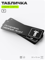 Табличка Осторожно, нервные люди, шуточная прикольная табличка на дверь и стену черная, для офиса и дома, серия COSMO FUN, 30х10 см, Айдентика Технолоджи