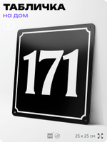 Адресная табличка с номером дома 171, на фасад и забор, черная, 25х25 см, Айдентика Технолоджи