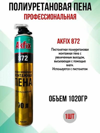 Пена монтажная AKFIX 872 профессиональная 1020гр.
