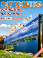 Фотосетка 580х158 светостойкая
