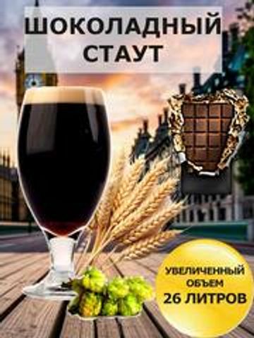 Набор Пивоварня.ру Chocolate Stout для приготовления 26 литров пива